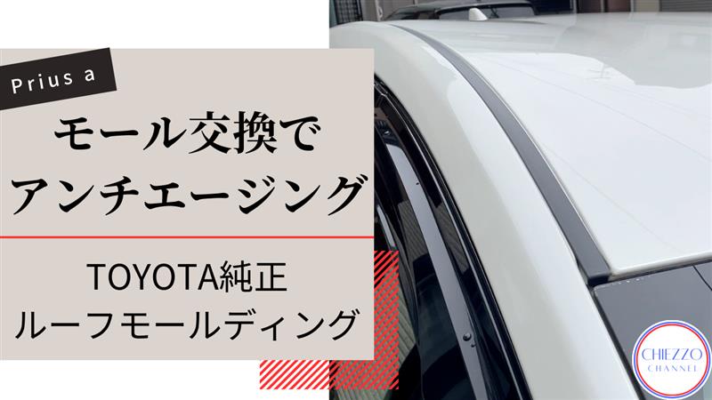 TOYOTA 純正 ルーフドリップサイドフィニッシュ モールディング交換