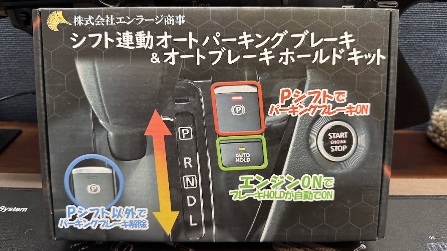 シフト連動オートパーキング＆オートブレーキホールドキットを買って