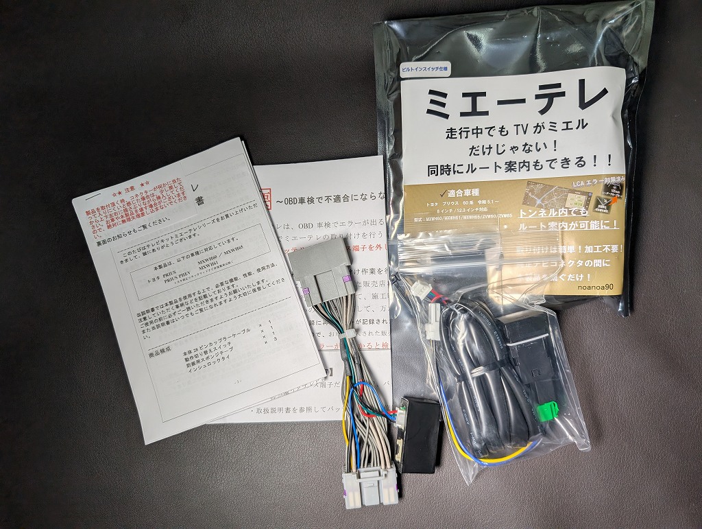 PRIUS60系にミエーテレの取付 その①（トヨタ プリウス・60系）by やれ