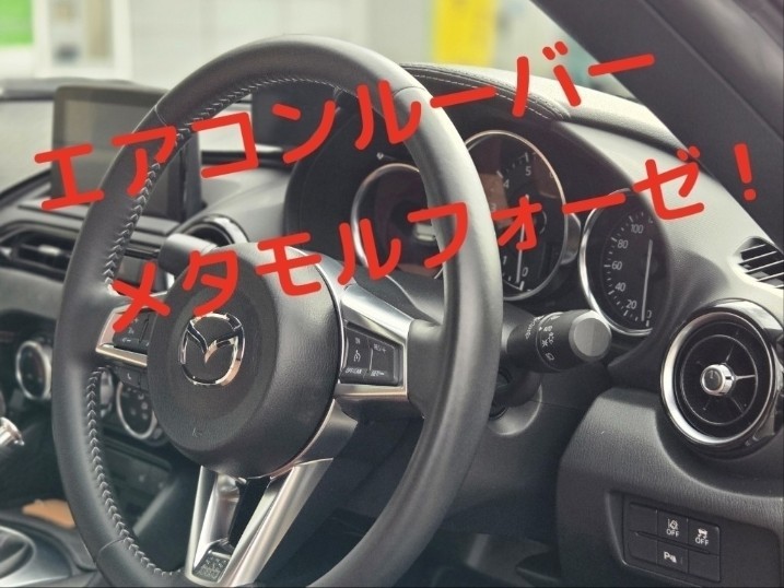 エアコンルーバーを付け替え、カラーチェンジをするだけ（マツダ