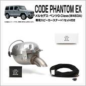 ただいま取付け工賃無料キャンペーン中！コードファントムEX