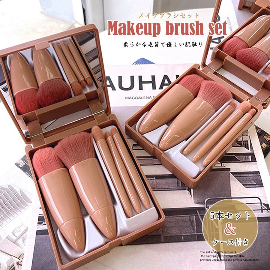 メイクブラシ5本セット 収納ケース付き[品番：II000008063