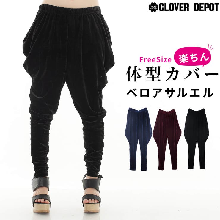 ベロア 生地 サルエルパンツ[品番：CLVW0000025]｜CLOVERDEPOT