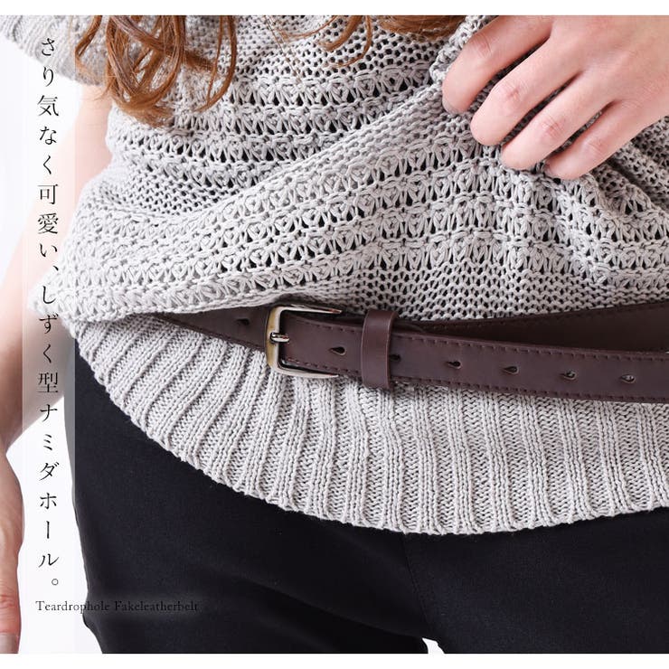 コーデに合わせて楽しめる♪ナミダ型抜きフェイクレザーベルト 大きい