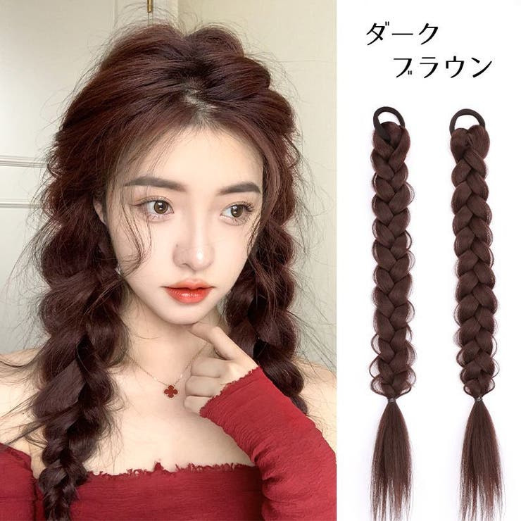 エクステ 三つ編み 2本セット[品番：FQ000203239]｜PlusNao