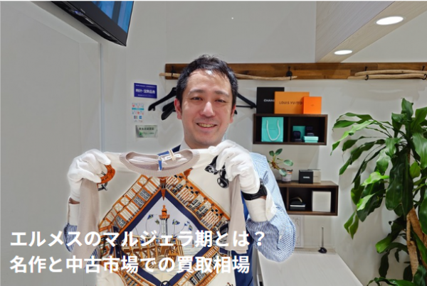 エルメスのマルジェラ期とは？名作と中古市場での買取相場 ｜ブランド
