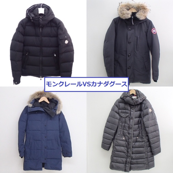 モンクレールとカナダグース、どちらがいいダウン？【徹底比較