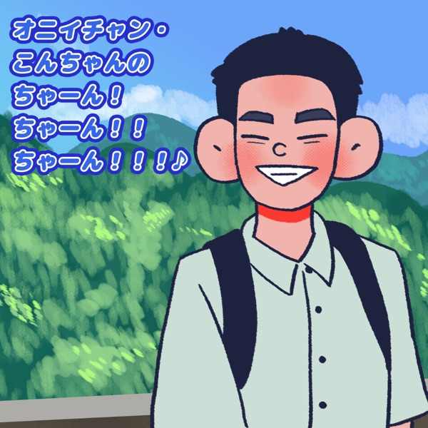 オニイチャン・こんちゃんのちゃーん!ちゃーん!!ちゃーん!!!♪ | stand.fm
