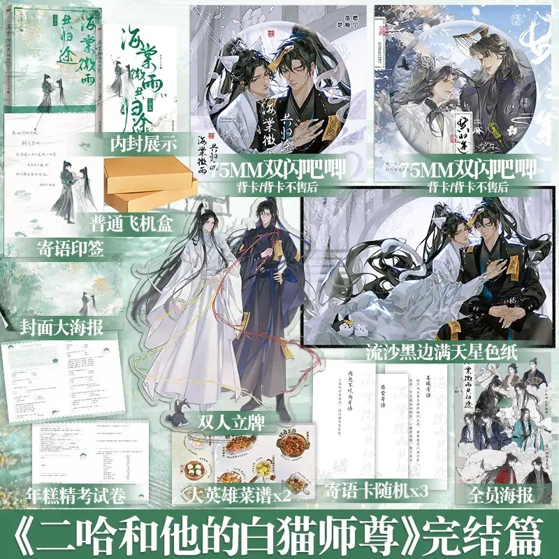 大陆简体|| 预售】《海棠微雨共归途6》（原名：二哈和他的白猫师尊