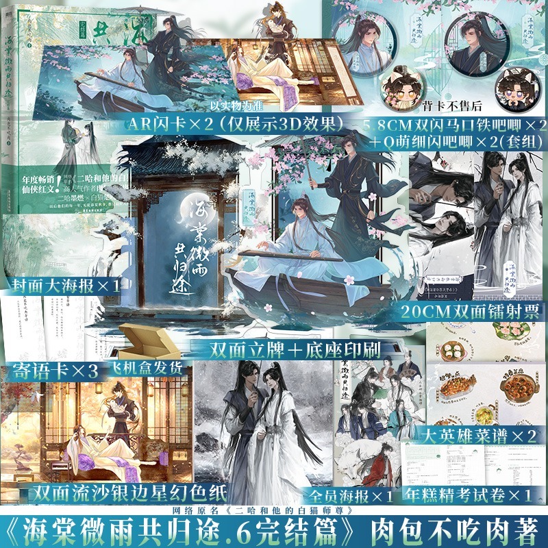 大陆简体|| 预售】《海棠微雨共归途6》（原名：二哈和他的白猫师尊