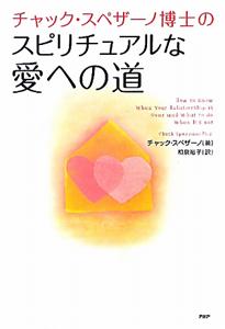 チャック・スペザーノ博士の幸せな子ども時代を取りもどすのに、遅
