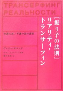 リアリティ・トランサーフィン 振り子の法則/ヴァジム ゼランド - 販売
