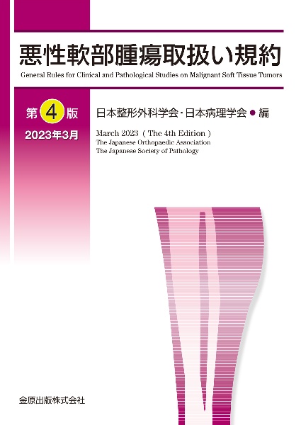 悪性軟部腫瘍取扱い規約 第4版/日本整形外科学会 - 販売書籍｜TSUTAYA