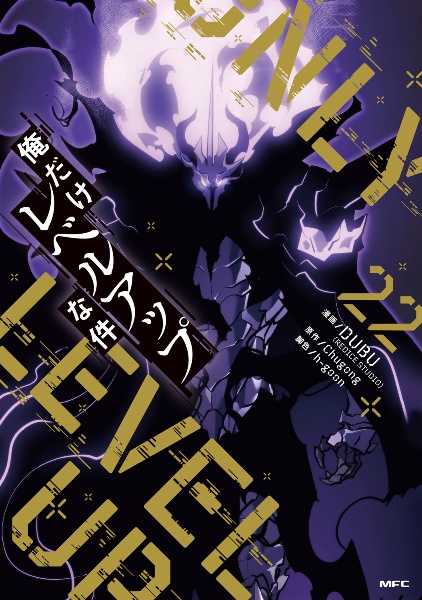 俺だけレベルアップな件（22）/DUBU - 販売コミック｜TSUTAYA レンタル