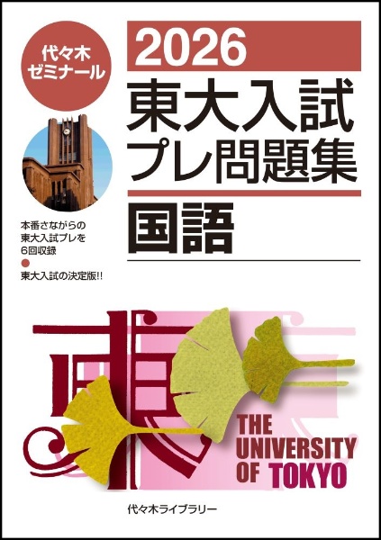 東大入試プレ問題集地理歴史 日本史・世界史・地理 2026/代々木