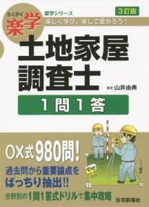 土地家屋調査士 記述式セミナー 第3訂版 楽学 土地家屋調査士 記述式セミナー 3訂版 (楽学シリーズ) | 山井