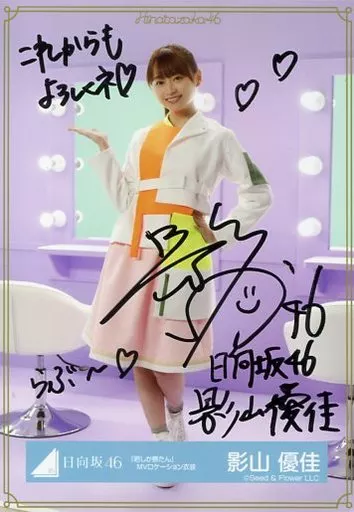 天*の様 日向坂46 影山優佳　直筆サイン入り生写真 Amazon.co.jp: 元日向坂46 影山優佳 直筆サイン入りチェキ : おもちゃ
