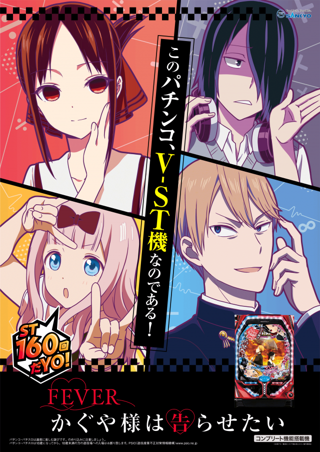 10月導入予定の新機種『Pフィーバーかぐや様は告らせたい