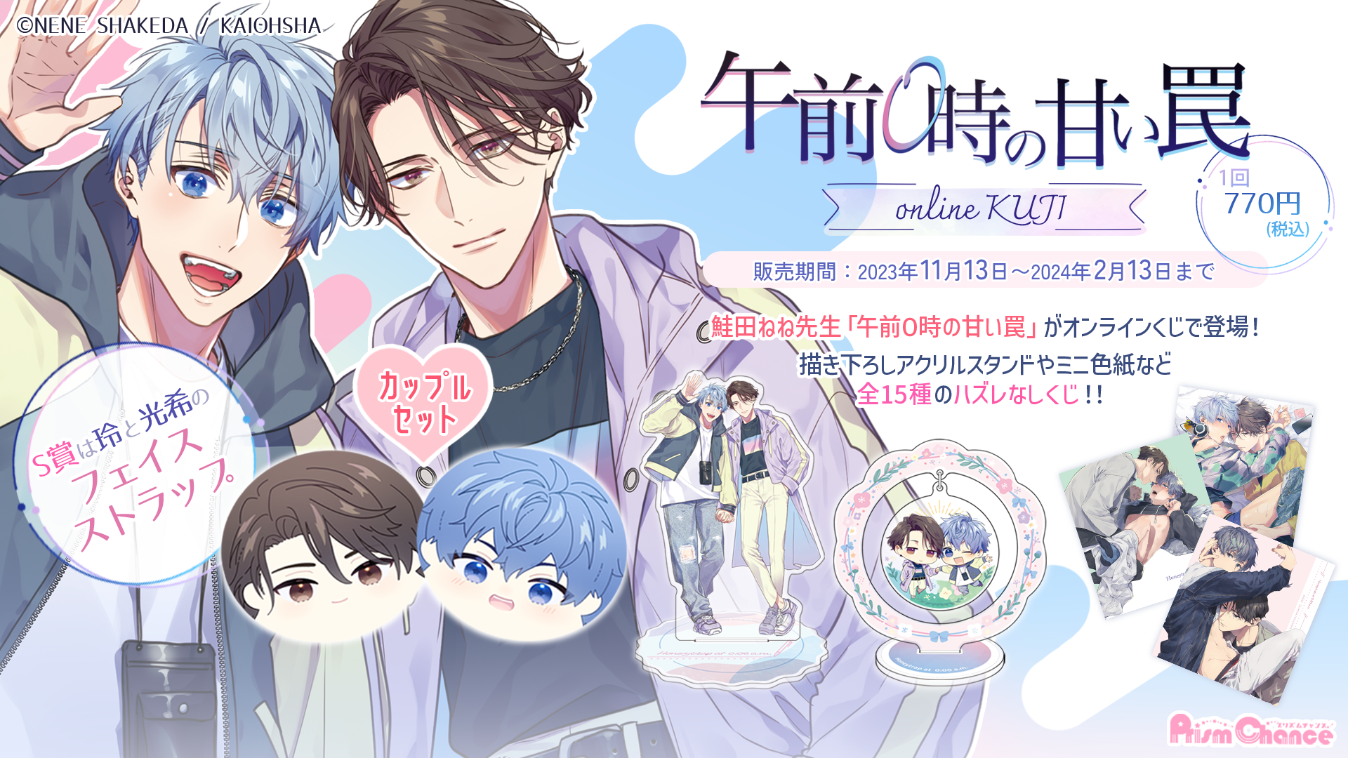 午前0時の甘い罠」オンラインくじ | PRISMCHANCE