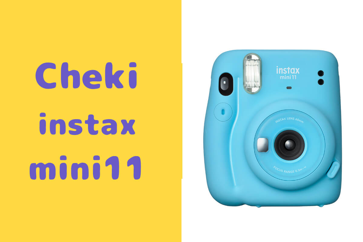 新スタンダードチェキ instax mini11を解説！旧mini8プラスとの違いは