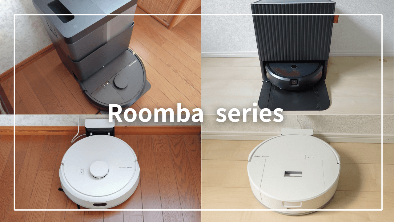 コスパ最強“ルンバ e5”写真付レビュー！安さの秘密やデメリット,従来