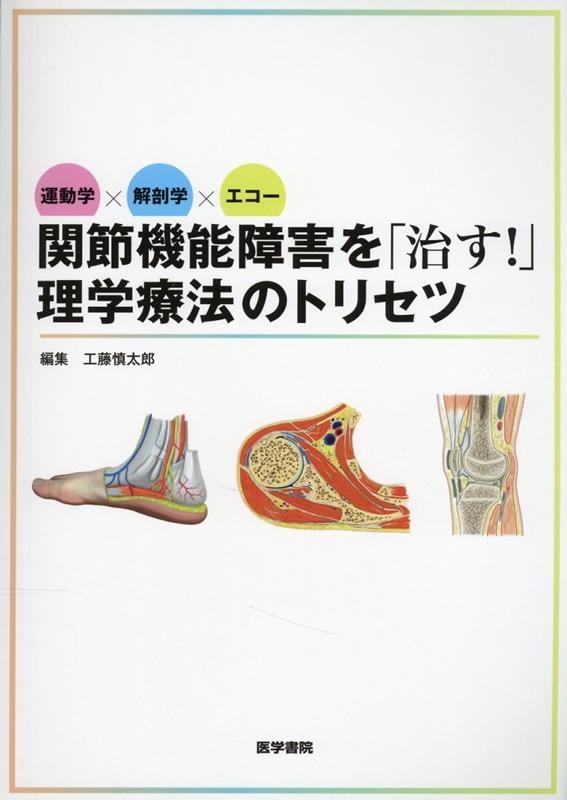 運動学×解剖学×エコー関節機能障害を「治す!」理学療法のトリ/工藤慎太郎