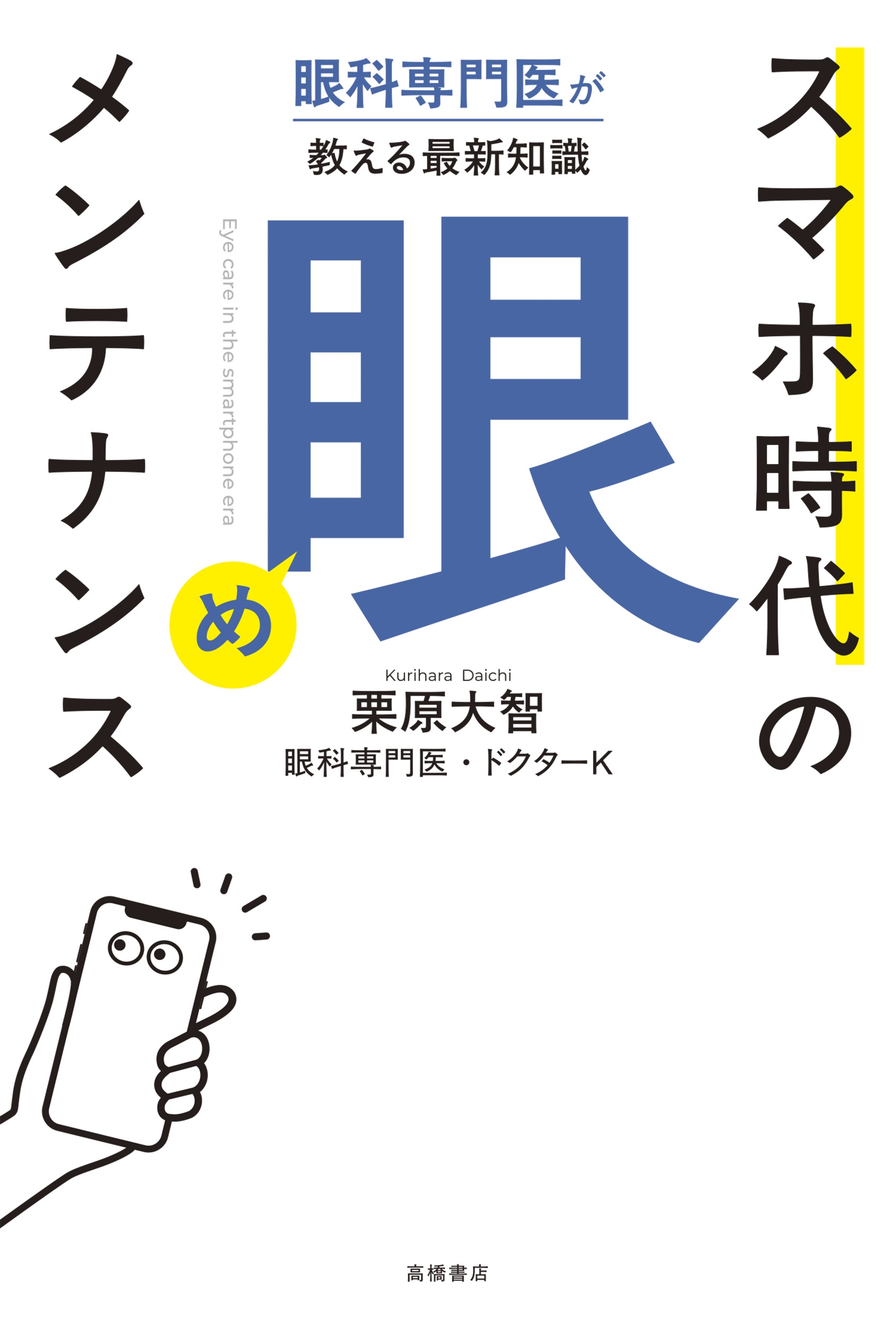 dショッピング |栗原大智 「眼科専門医が教える最新知識 スマホ時代の