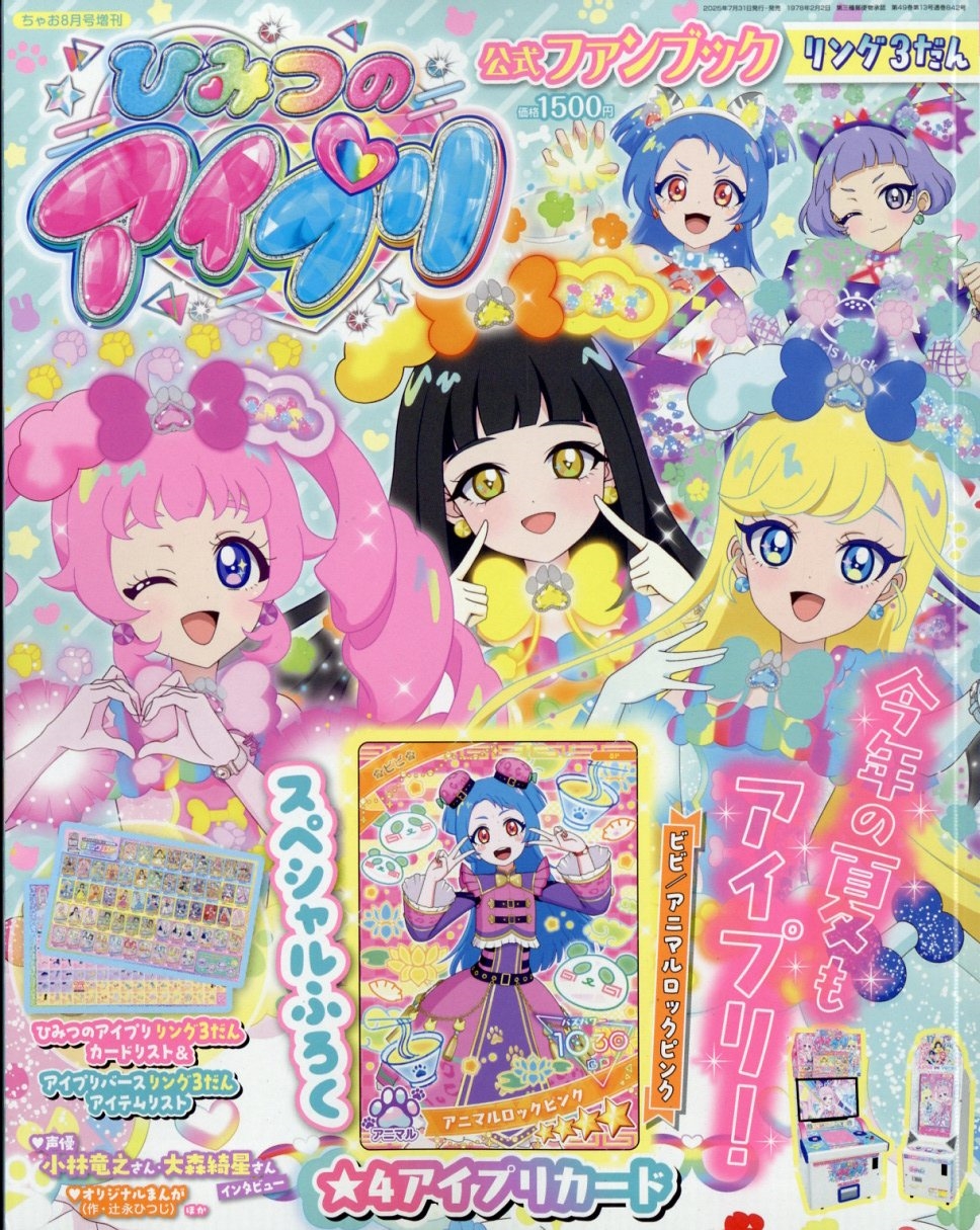 dショッピング |「増刊ちゃお ひみつのアイプリ公式ファンブック