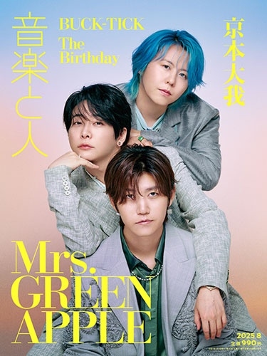 音楽と人 2025年 08月号 [雑誌]