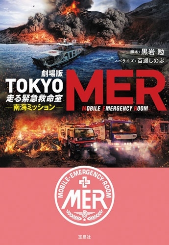 劇場版 TOKYO MER 走る緊急救命室 南海ミッション/黒岩勉