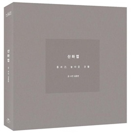 山荷葉-流れて行った、放してやったものたち (韓国語)/Jonghyun (SHINee)