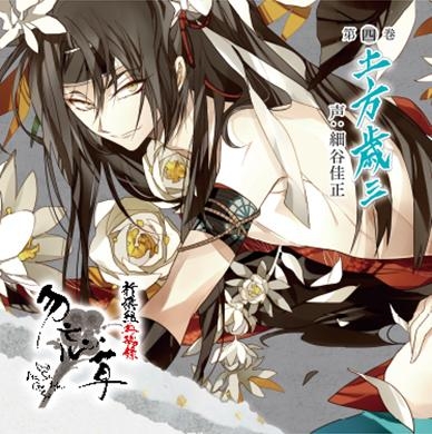 新撰組血魂録 勿忘草 第四巻 土方歳三 声:細谷佳正/細谷佳正