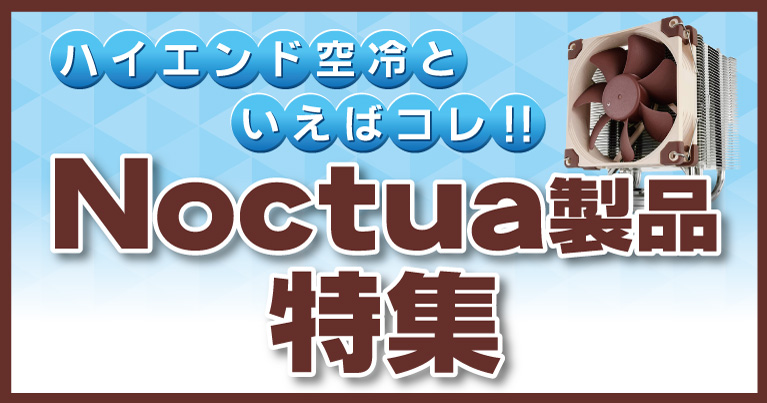 Noctua ノクチュア NH-U12A｜ツクモ公式通販サイト