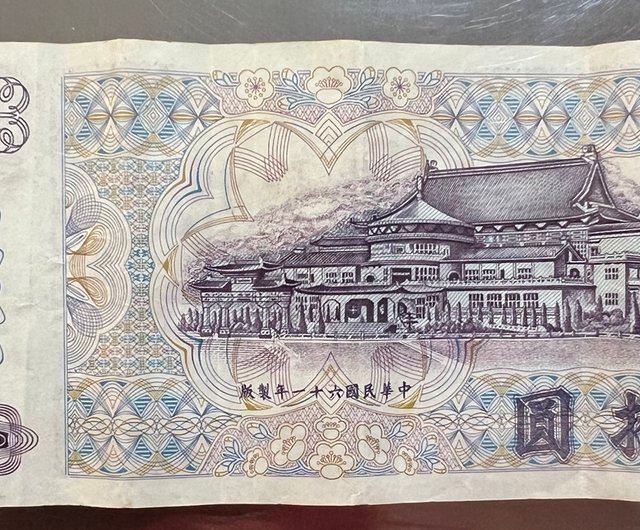 台湾 民国61年に台湾銀行が50台湾ドルの台湾紙幣を発行し、旧本物紙幣