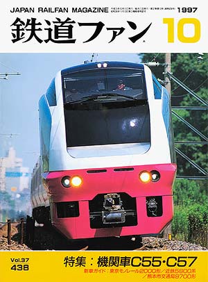 鉄道ファン1997年10月号｜特集：機関車C55・C57｜目次｜鉄道ファン