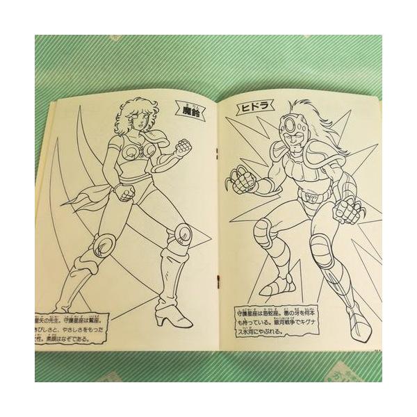 ぬりえセイカノート 聖闘士星矢聖 闘士図鑑ぬりえ 昭和レトロ 当時物