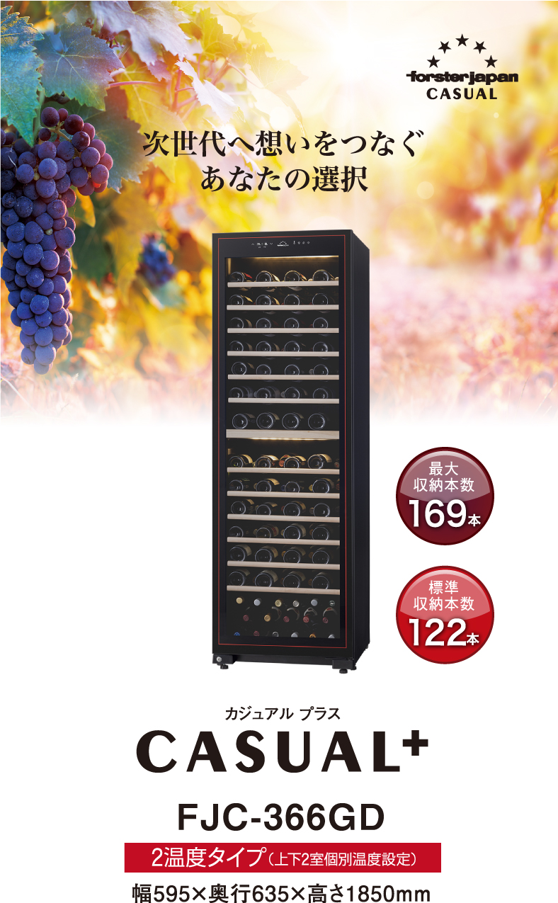 フォルスター カジュアルプラス FJC-366GD 家庭用 業務用｜ワイン