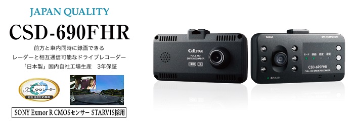 CSD-690FHR ドライブレコーダー [前方・車内録画タイプ][2018年モデル