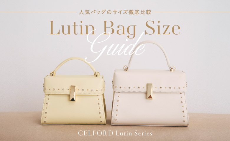Lutin Bag Size Guide 人気バッグのサイズ徹底比較 | セルフォード
