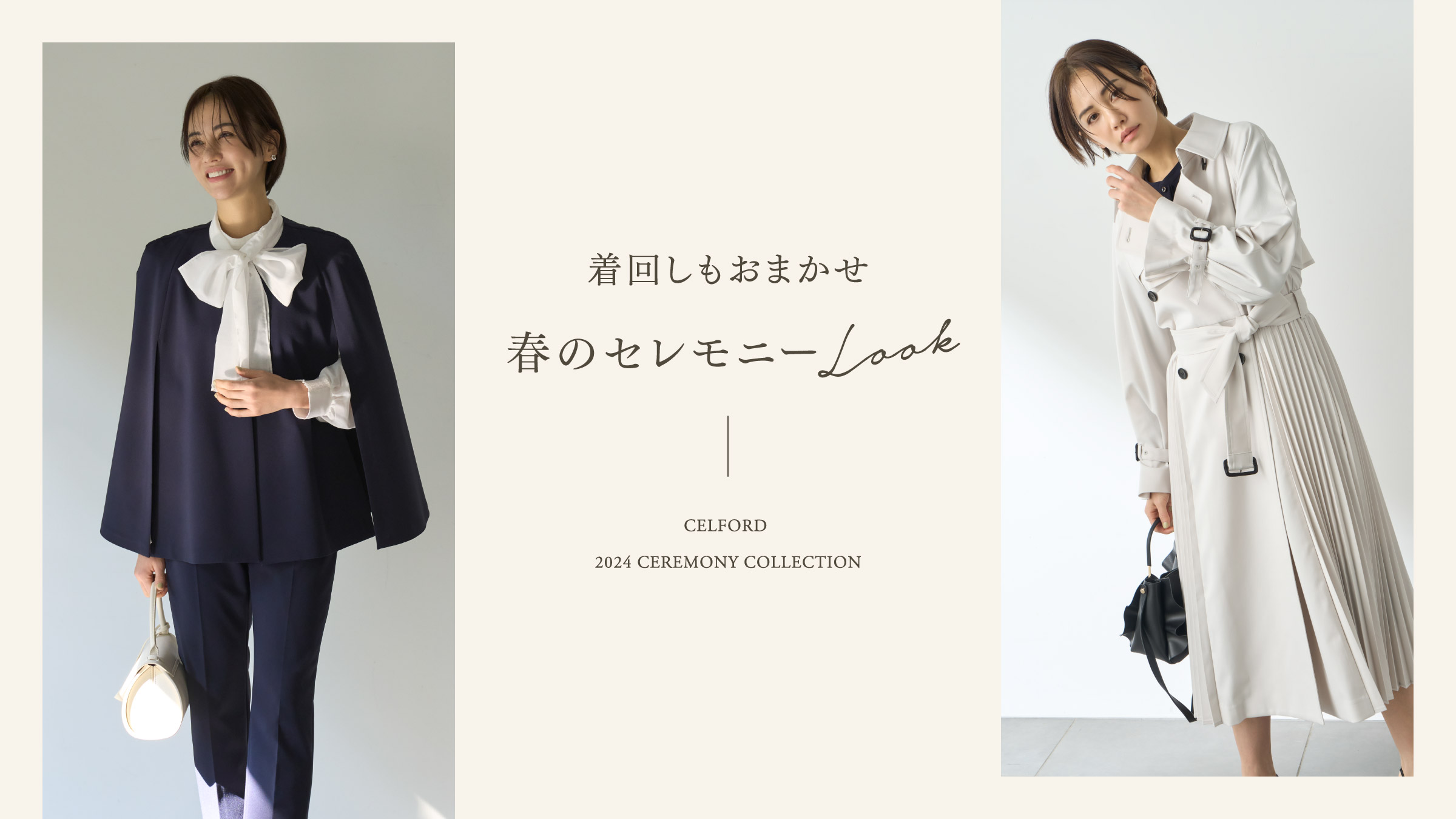 着回しもおまかせ 春のセレモニーLOOK | セルフォード | CELFORD