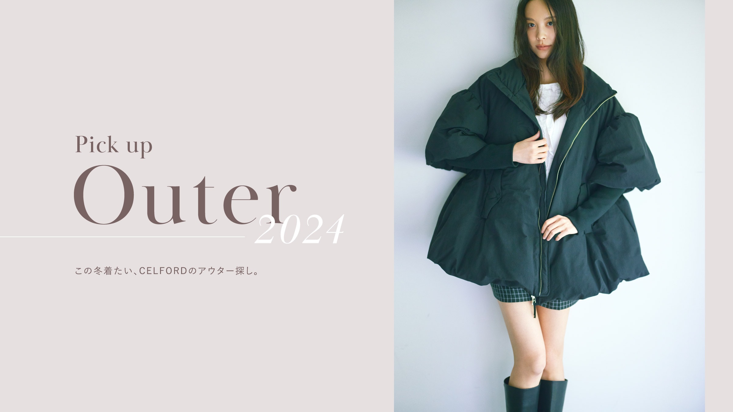 Pick up Outer 2024 この冬着たい、CELFORDのアウター探し。 | セル