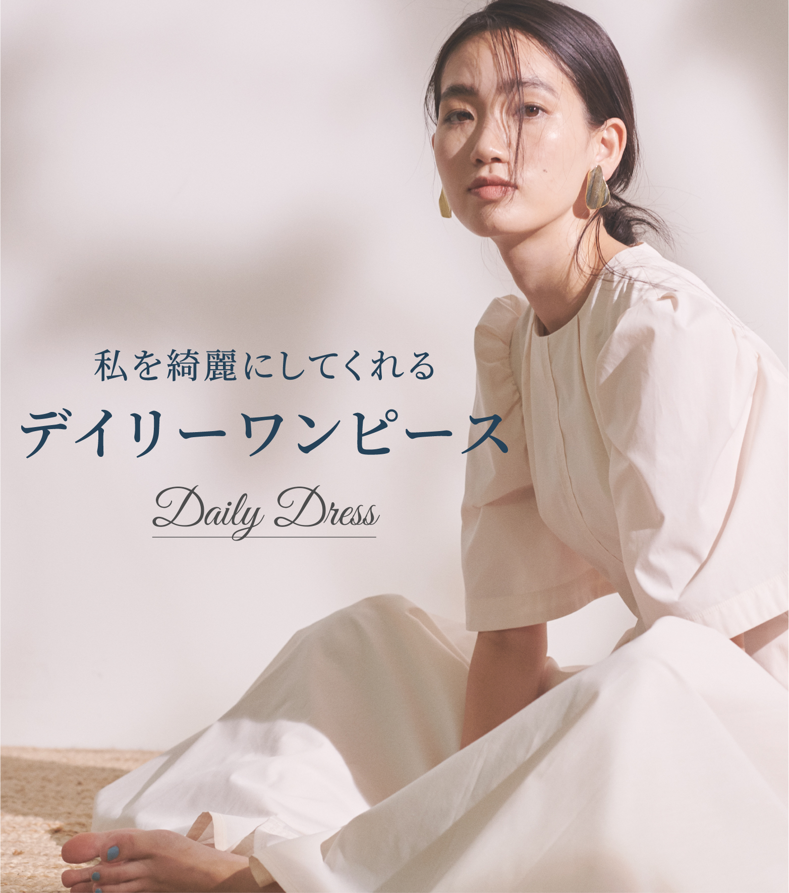 style 私を綺麗にしてくれる デイリーワンピース | セルフォード