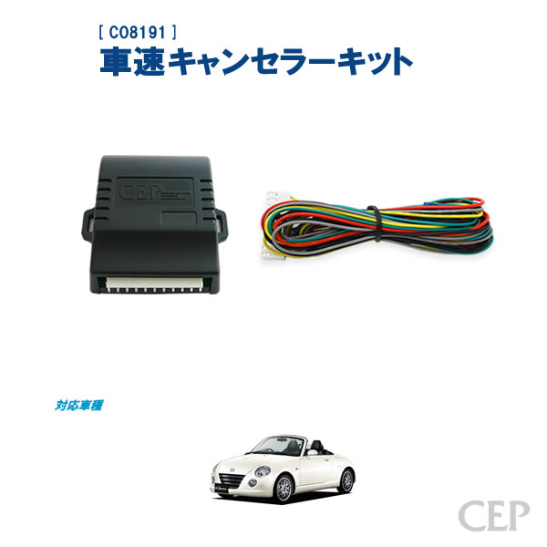L880Kコペン専用 車速キャンセラーキット