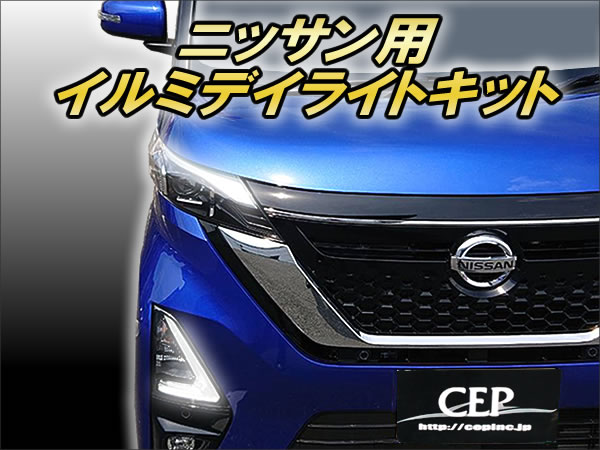 ニッサン用 イルミデイライトキット