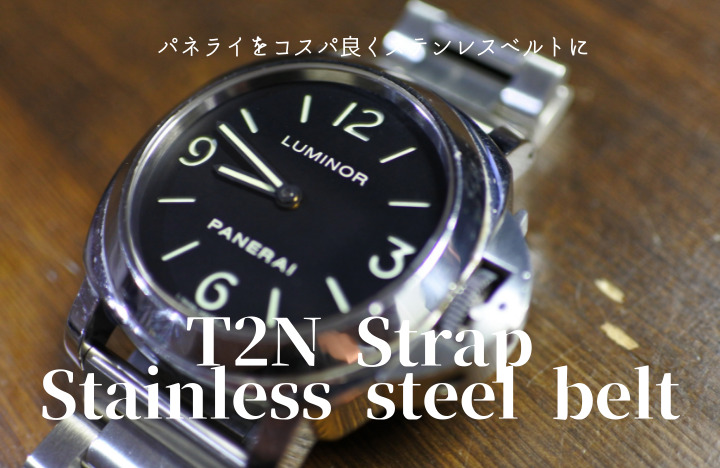 パネライ ベルト交換】ルミノールをステンレスベルトにしてみた