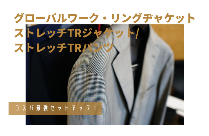 グローバルワーク・リングヂャケット コラボ商品レビュー】オンオフ