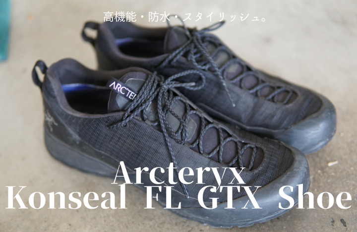 アークテリクス コンシール FL ゴアテックス シューズ レビュー】高