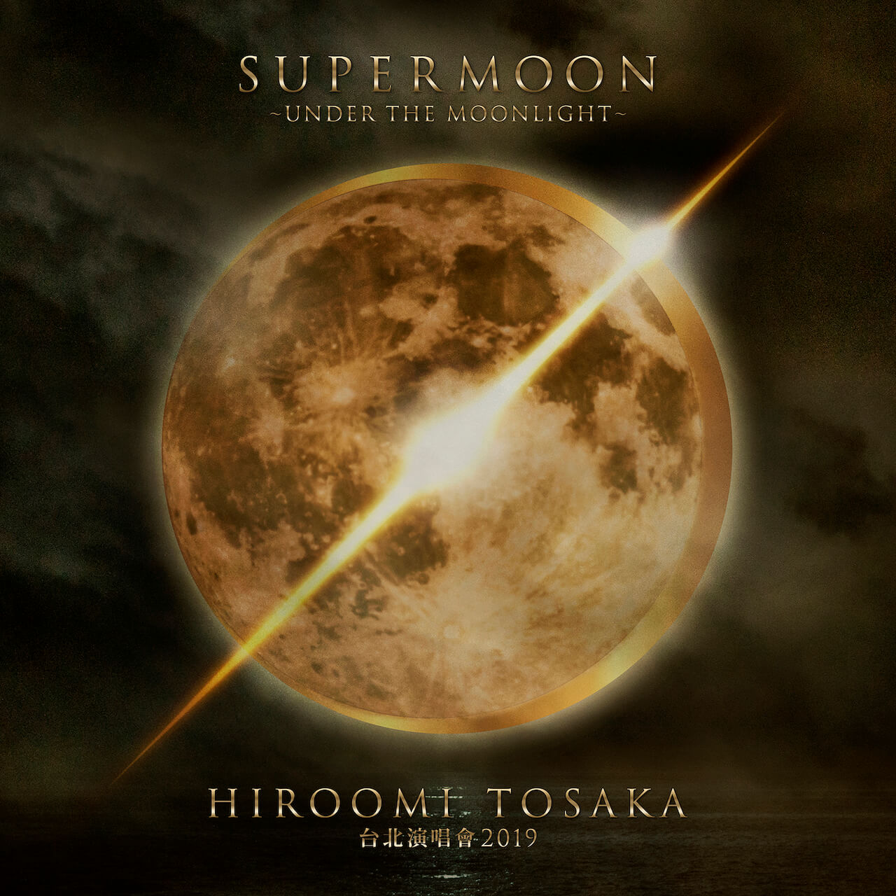 HIROOMI TOSAKA 台北演唱會 2019 SUPERMOON ～UNDER THE MOONLIGHT