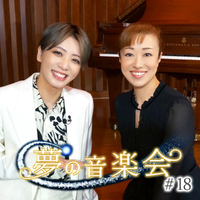 夢の音楽会#18「北翔海莉・礼真琴」／宝塚歌劇団 星組｜音楽