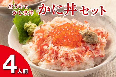 かに丼セット 4人前 おうちでかじま丼 _AF002 | 茨城県大洗町